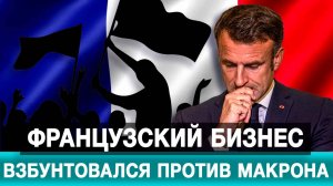 Французский бизнес взбунтовался против Макрона