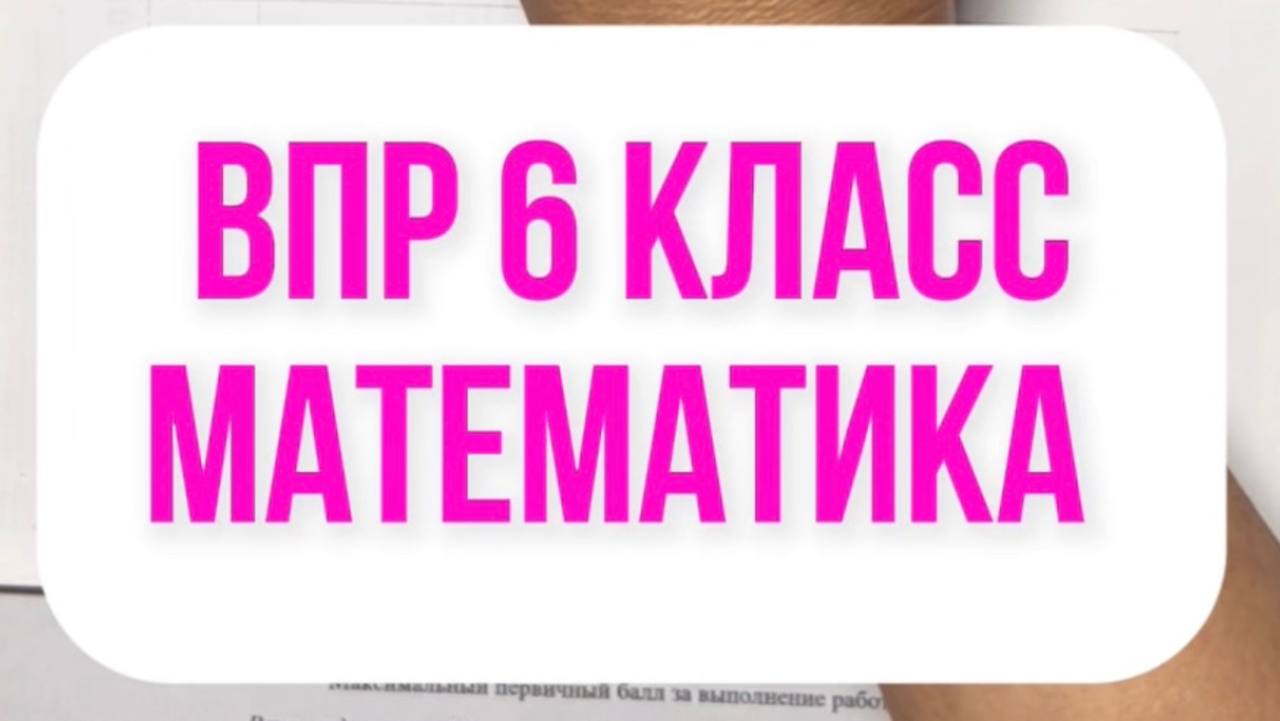 ВПР 6 класс математика 2025. Официальный вариант смотреть онлайн