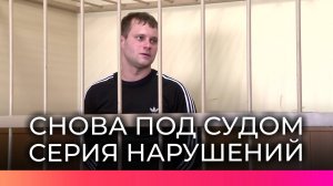 В Великом Новгороде продолжается рассмотрение дела водителя-рецидивиста