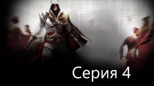 Прохождения Assassin's Creed 2 часть 4 . Наследство и Предательство