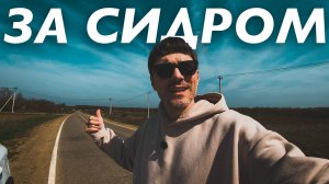 ЕДЕМ 130км ЗА СИДРОМ / ОТКРЫВАЕМ НОВУЮ ДОРОГУ / ЧИБИЙ / КРАСНОДАРСКИЙ КРАЙ / ВЛОГ