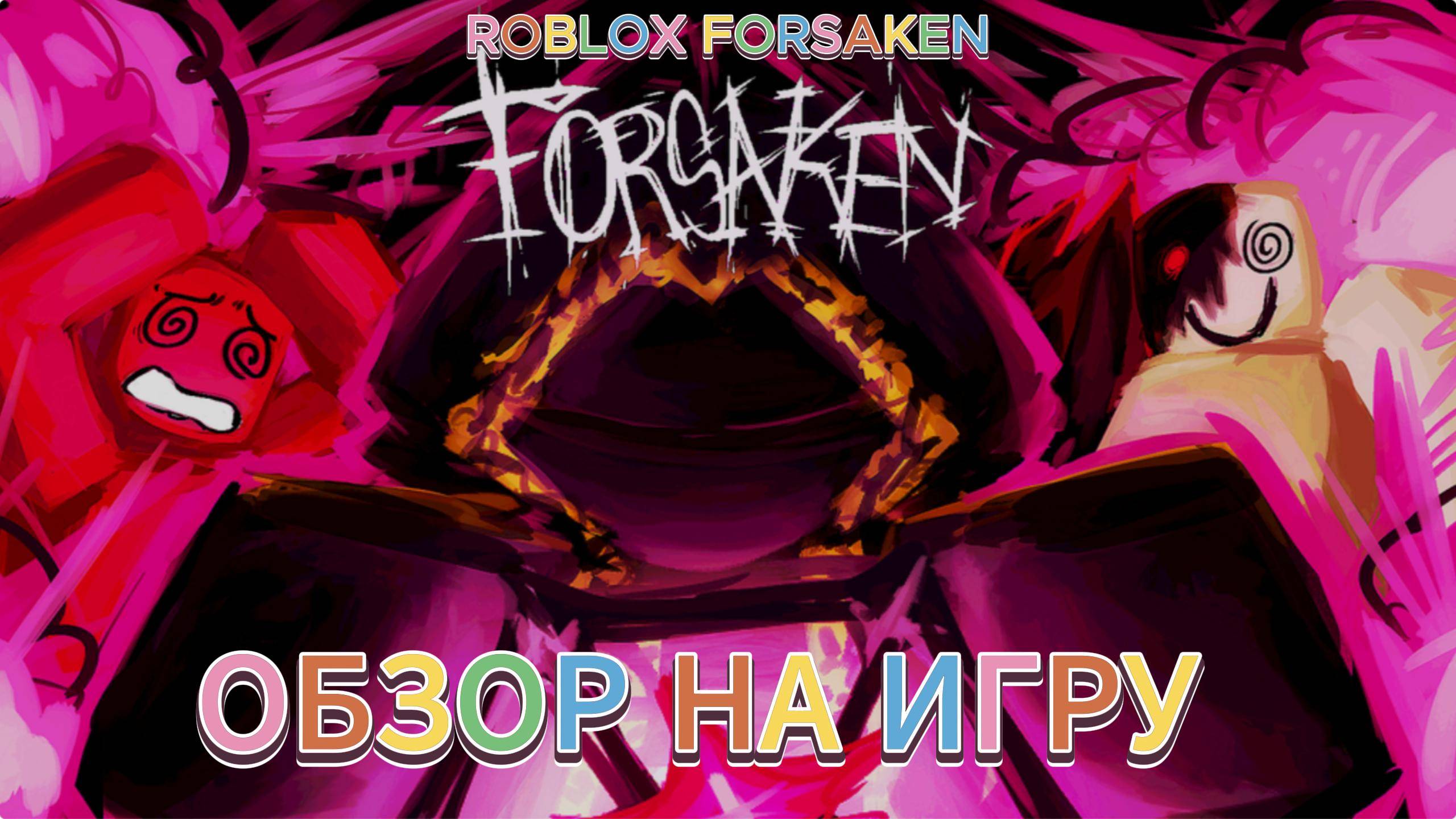 Roblox Forsaken Обзор на игру.