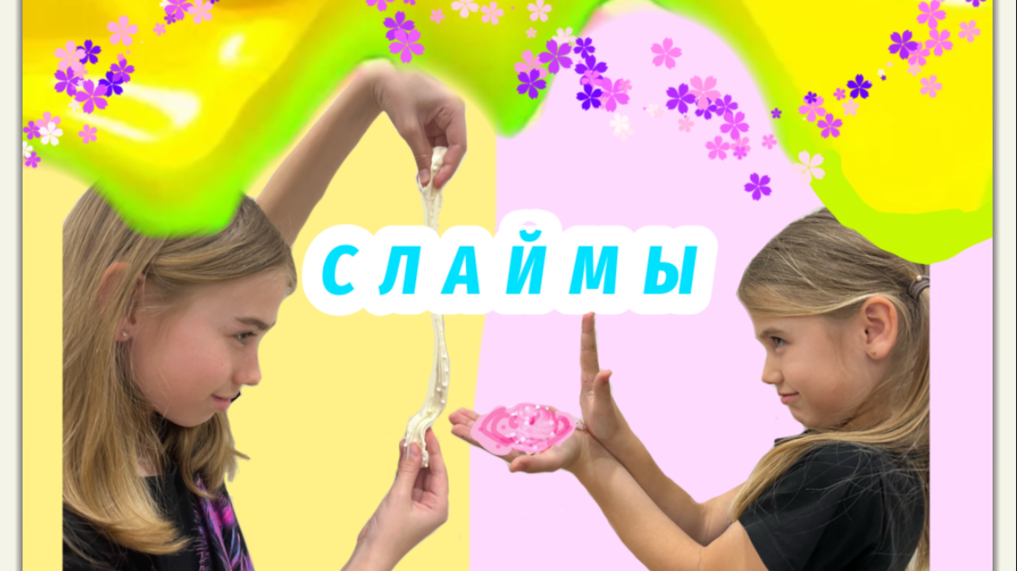 Слаймы с закрытыми глазами. Челлендж 🤪👀🦄