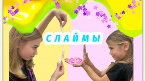 Слаймы с закрытыми глазами. Челлендж 🤪👀🦄