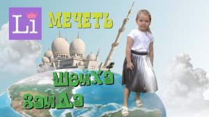 Мечеть Шейха Зайда в Абу-Даби