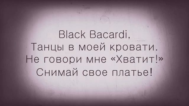 Блек бакарди смотреть онлайн