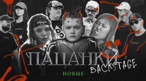 «Новые Пацанки» Backstage 2023