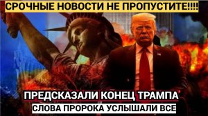 Пророк, предсказавший покушение на Трампа, заговорил о ВЕЛИКОМ КРАХЕ США
