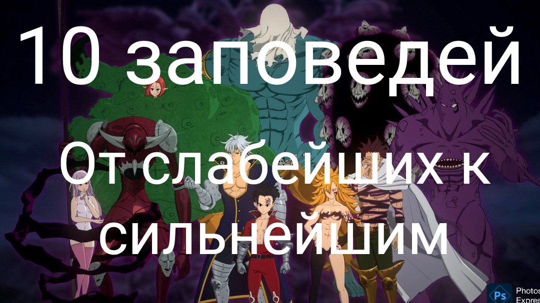 10 заповедей
