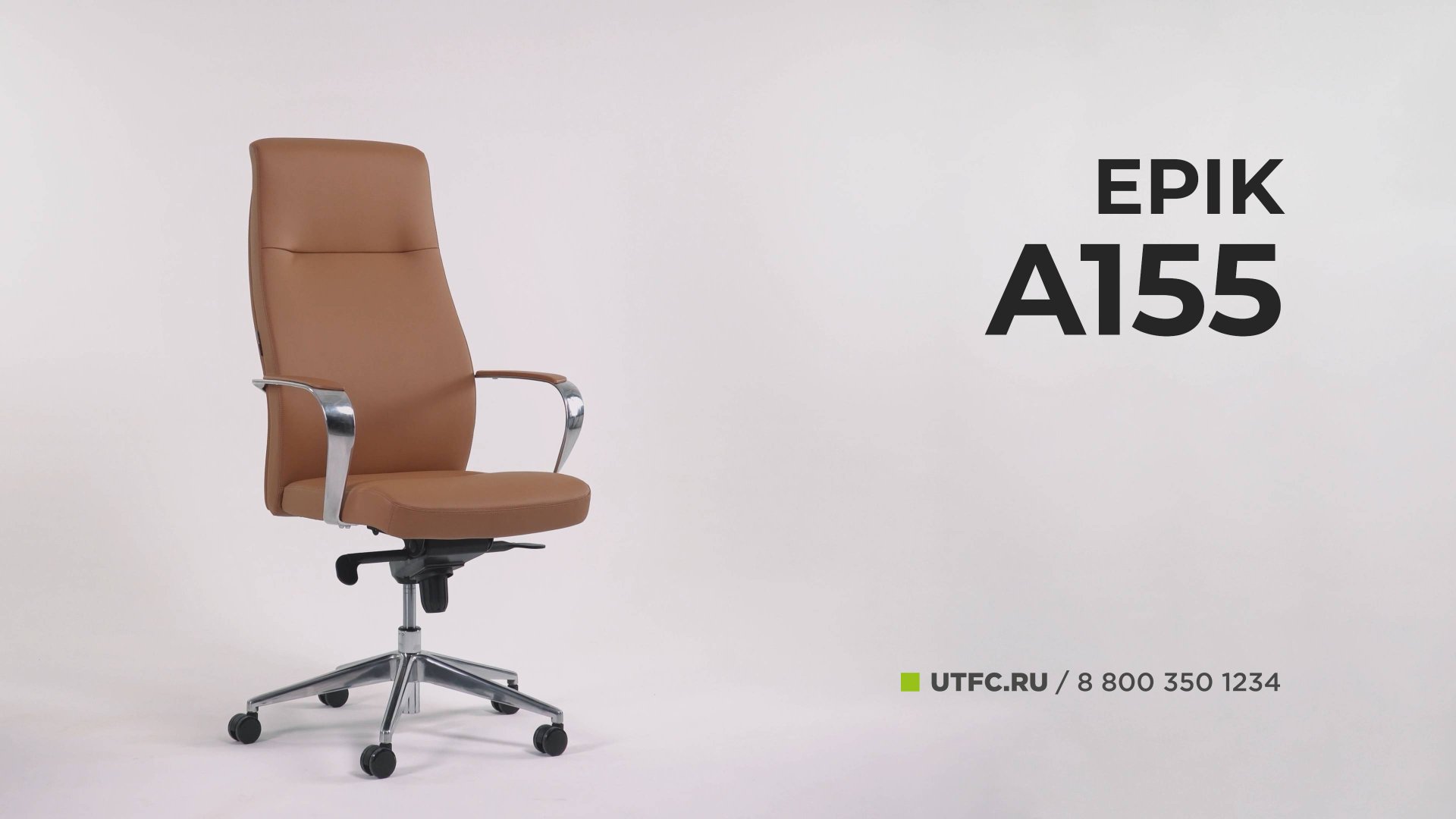 Кресло EPIK A-155 G от UTFC смотреть онлайн