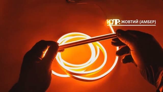 Світлодіодний неон ТМ PROLUM | Series "GT" | Колір: Жовтий (Амбер) ✨ Короткий огляд