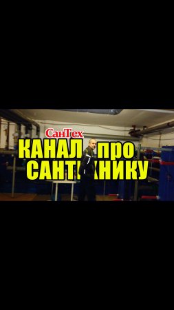 Канал ПРО сантехнику