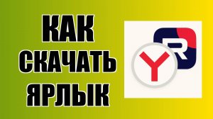 Как скачать ярлык Рутуб на рабочий стол через Яндекс, Rutube