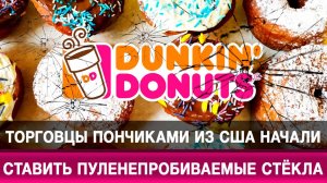Торговцы пончиками из США начали ставить пуленепробиваемые стёкла