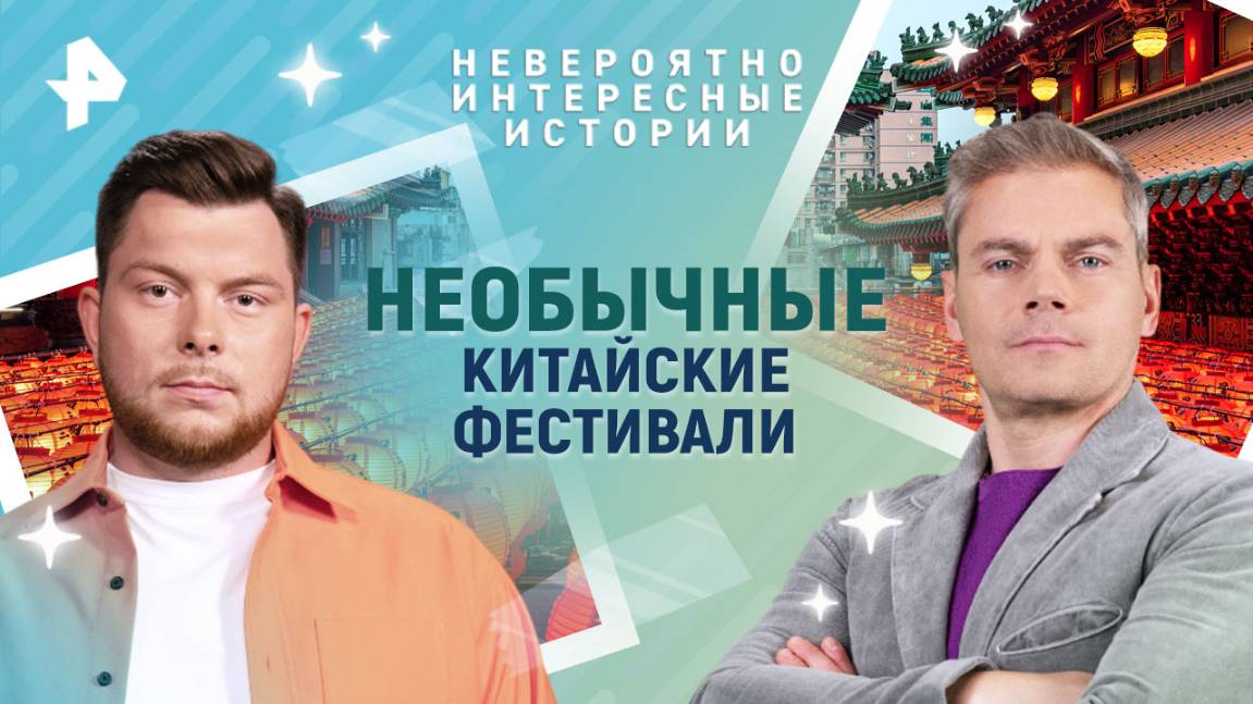 Необычные китайские фестивали  Невероятно интересные истории (17.04.2025)