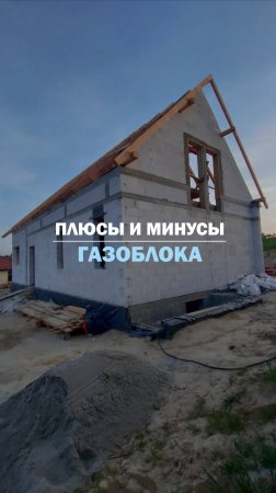 ПЛЮСЫ И МИНУСЫ ГАЗОБЛОКА