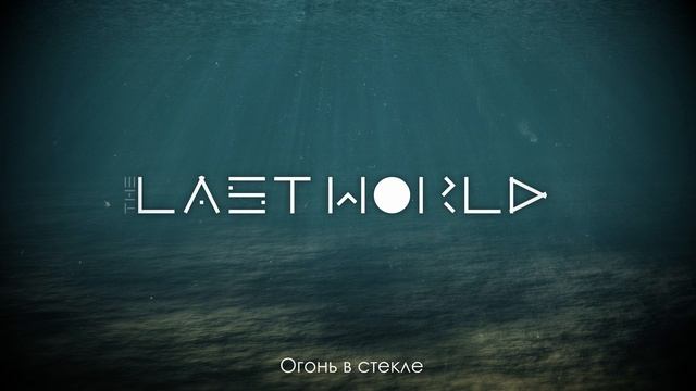 The Last World - Огонь в стекле смотреть онлайн