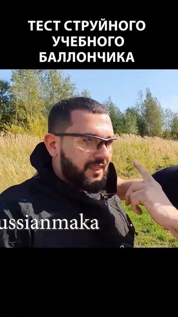 Тест струйного учебного баллончика #самооборона #баллончик #shorts смотреть онлайн