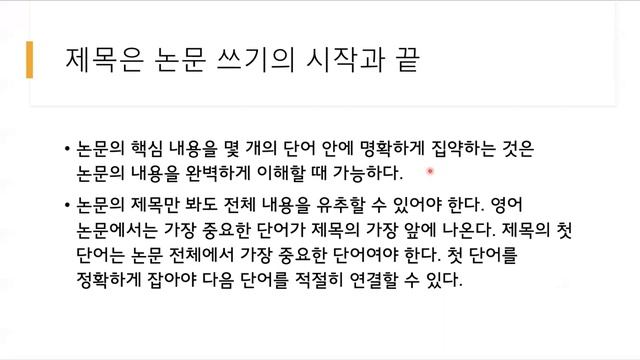 과학논문작성법 5강 : 제목과 초록 쓰기: 제목 쓰는 법 смотреть онлайн