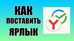 Как поставить ярлык Сбербанк Онлайн через Яндекс на рабочий стол