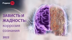 ЗАВИСТЬ И ЖАДНОСТЬ || Родина Н.В.