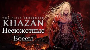 The First Berserker: Khazan | Все несюжетные боссы