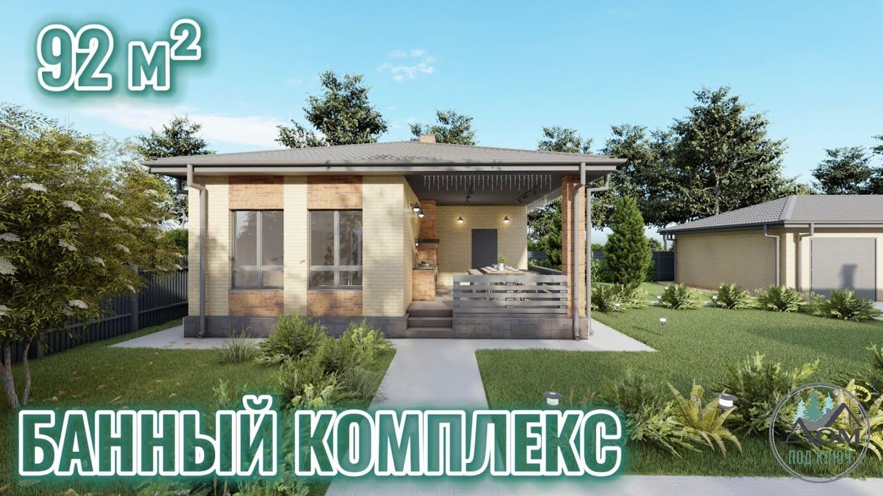 Полноценный современный банный комплекс