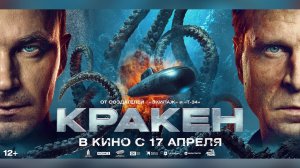 В прокат выходит фантастический фильм «Кракен»
