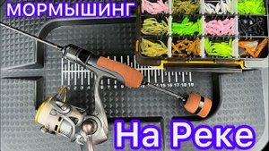 BLACK ADDER NANO 0,3-0,8 гр 168    МОРМЫШИНГ! Ловля на РЕКЕ.
