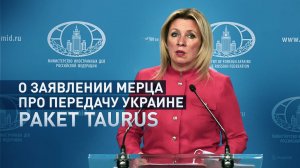 «Будет расценён как прямое участие в конфликте»: Захарова — о заявлении Мерца про передачу Taurus