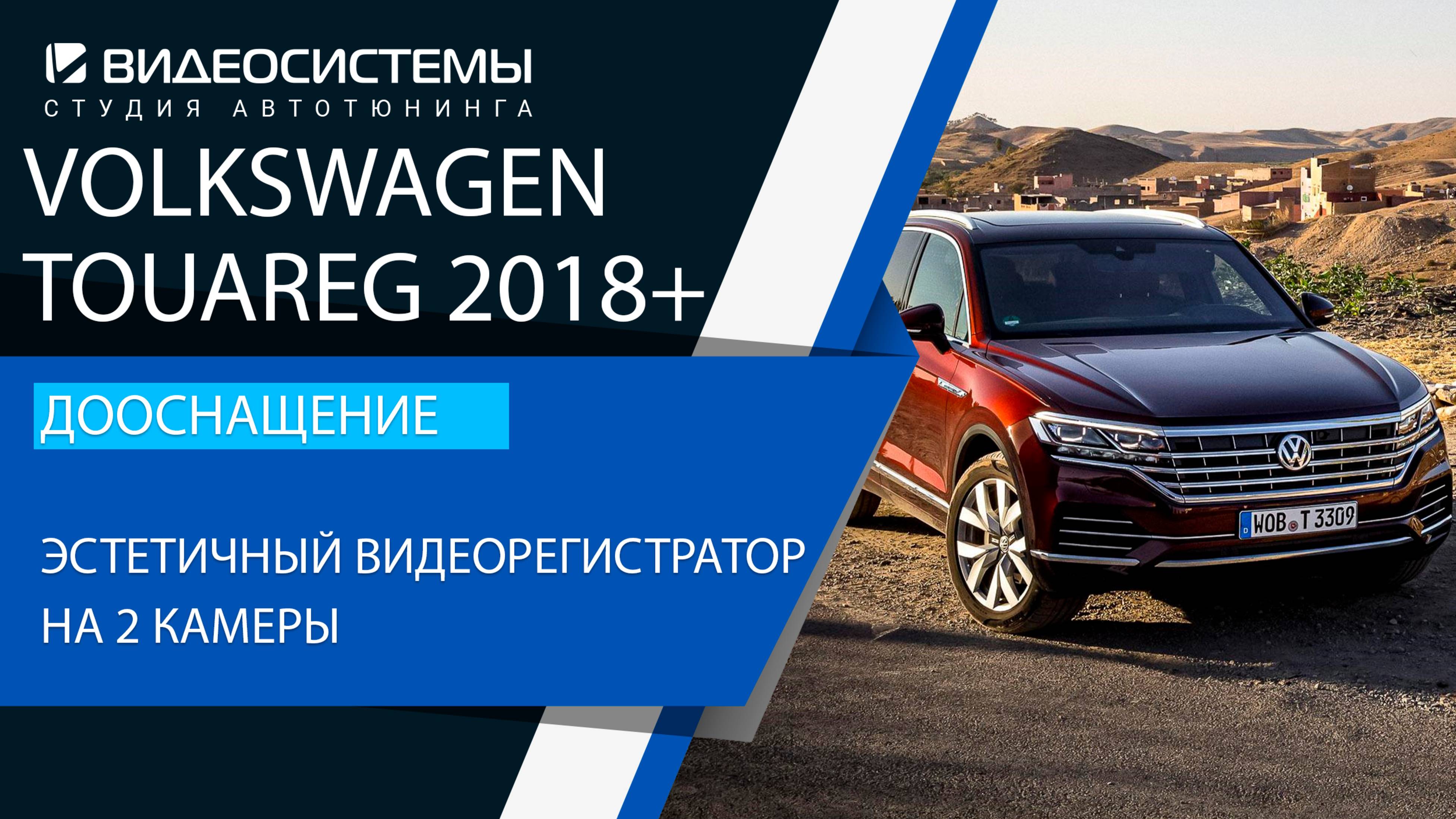Дооснащение VW Touareg 2018+. Эстетичный видеорегистратор на 2 камеры.
