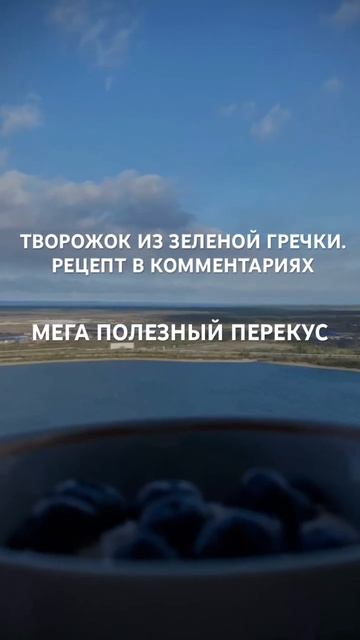 Творожок из зеленой гречки смотреть онлайн