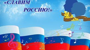 Славим Россию 2025  1часть