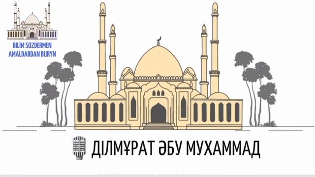 Қадір түнінде қандай дұға жасаймыз? /Ділмұрат Әбу Мухаммад