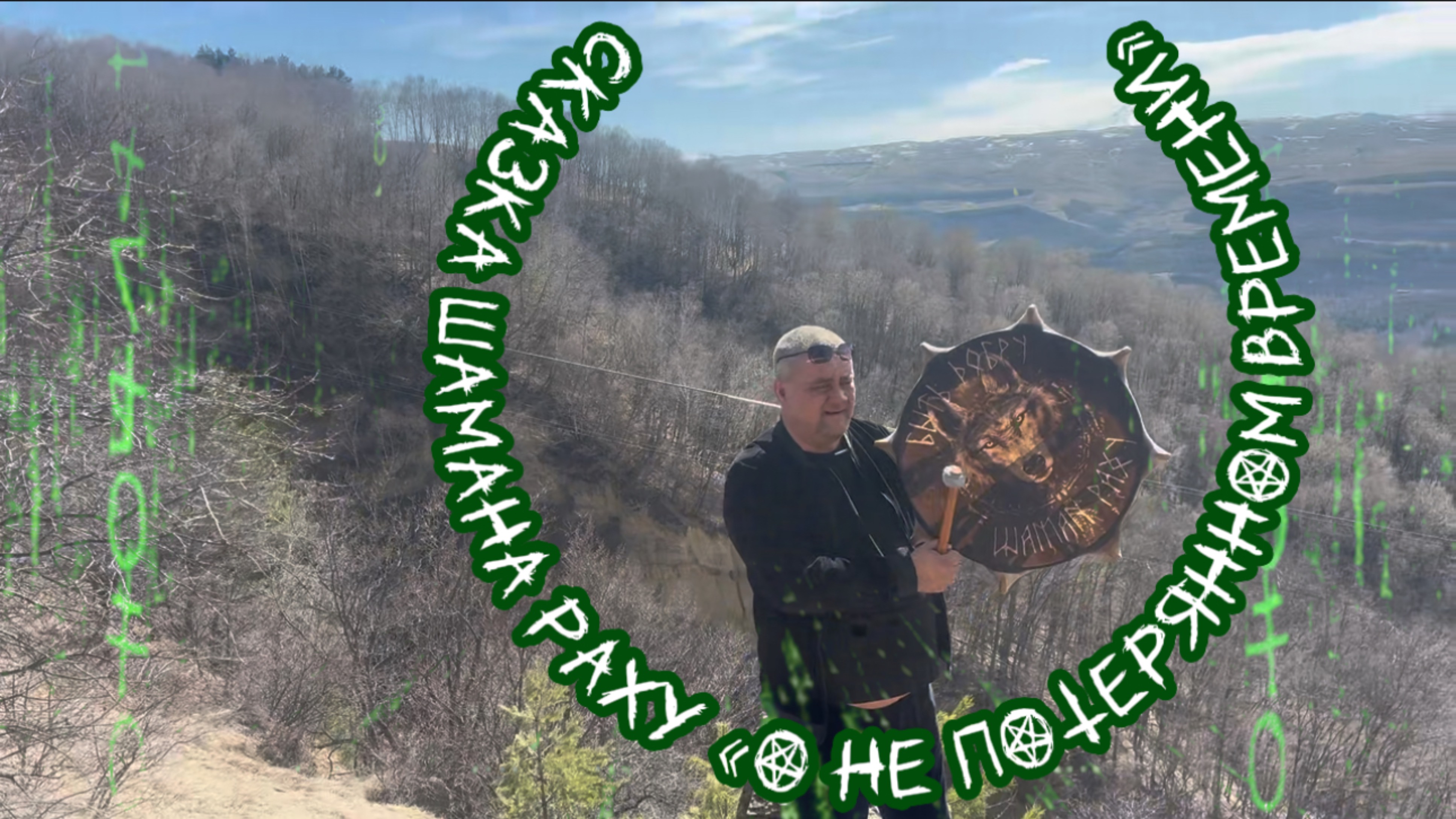 Сказка Шамана Раху ©️ «о НЕ потерянном ВАМИ  времени».