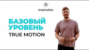 Базовый уровень TRUE MOTION