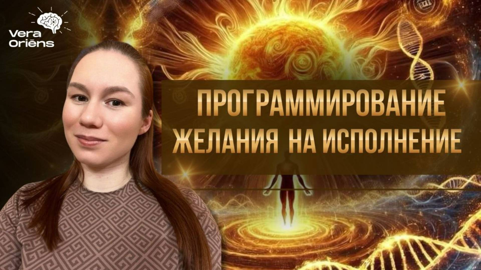 Программирование желания на исполнение