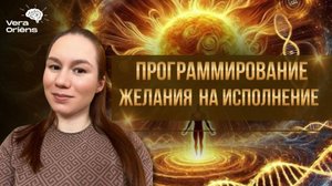 Программирование желания на исполнение