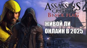 ЖИВОЙ ЛИ ОНЛАЙН В ASSASSIN'S CREED BLACK FLAG В 2025 ГОДУ?