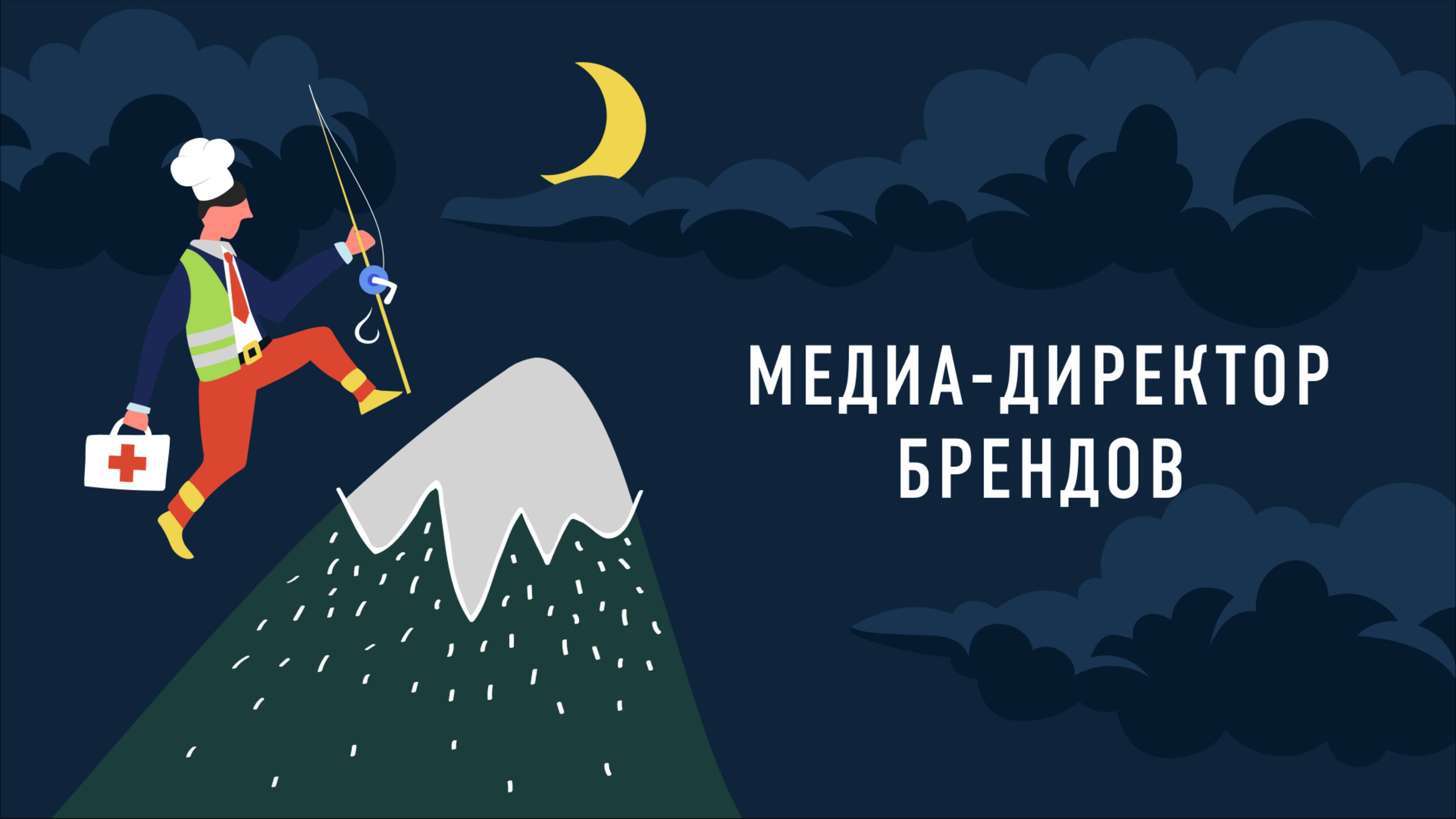 Медиа-директор брендов | Подкаст «Работник месяца»