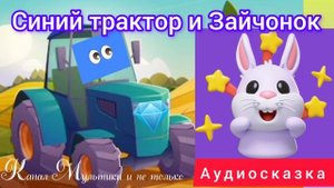 Синий Трактор и Зайчонок | Сказка детям 📚 | Сказка на ночь 😴 | Аудиосказка 📖 🙂