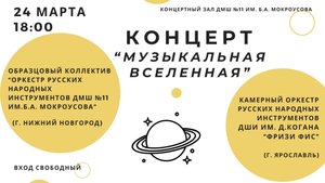 "Музыкальная вселенная"