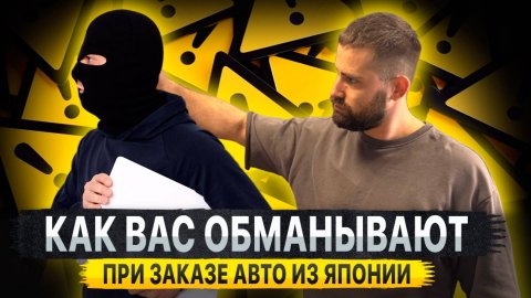 КАК ВАС ОБМАНЫВАЮТ при заказе авто из Японии‼️