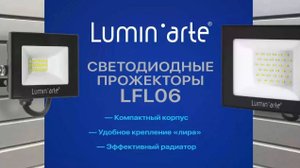 Новинка от LuminArte – светодиодные прожекторы серии LFL06!