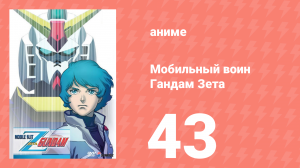 Мобильный воин Гандам Зета 43 серия (аниме-сериал, 1985)