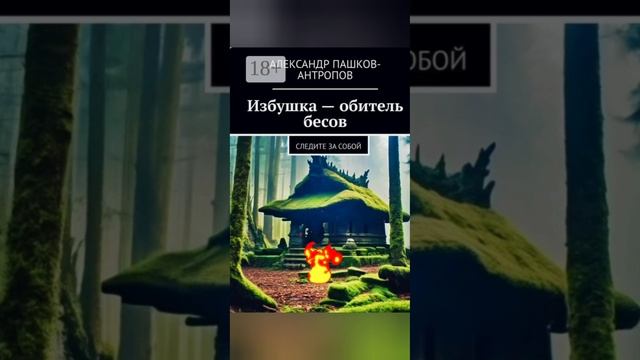 Избушка в стиле транс, песня на стихи Александра Пашкова - Антропова