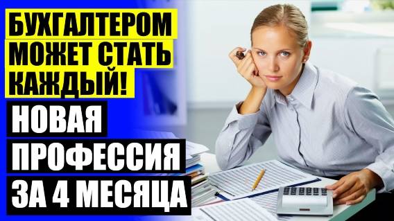 1С БУХГАЛТЕРИЯ ОБУЧЕНИЕ КНИГИ 🔔 ДИСТАНЦИОННЫЕ КУРСЫ БУХГАЛТЕРОВ КАЛЬКУЛЯТОРОВ ✔