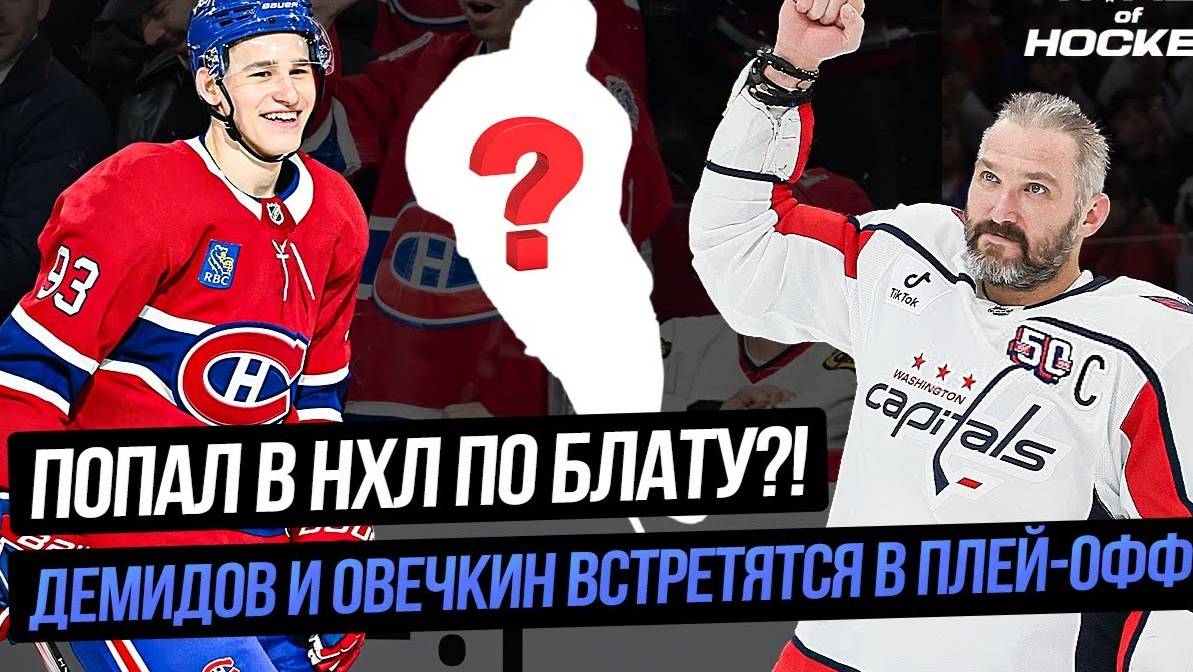 ОВЕЧКИН ПРОТИВ ДЕМИДОВА В ПЕРВОМ РАУНДЕ. СЫН ТРЕНЕРА ДЕБЮТИРОВАЛ В НХЛ