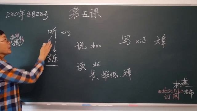 【林燕老师中文课】汉语课第五课及文本Learn Mandarin Chinese //Learn Chinese LinYan Li