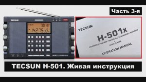 Радиоприёмник TECSUN_H-501. Живая_инструкция. Часть_3-я